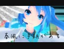 【MMD】Tda式ミクで春風に手紙がある