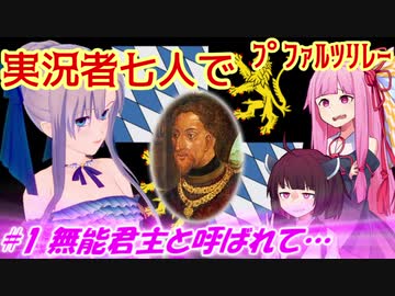 【EU4】実況者七人でプファルツリレー　#01無能君主と呼ばれて…