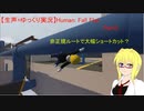 【生声+ゆっくり実況】Human: Fall Flat　Part3