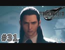 【実況】完全初見の関西弁女がアタフタしながら実況プレイ【FF7R】#31