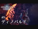 【MHWI】双剣で一狩りいこうか【実況】#9/ディノバルド