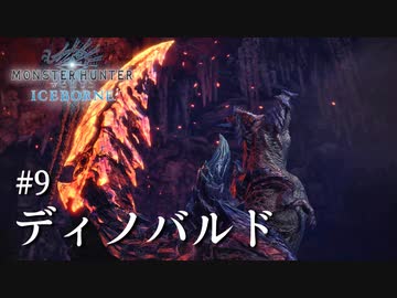 【MHWI】双剣で一狩りいこうか【実況】#9/ディノバルド
