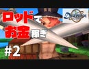 【実況】-カモにされる剣士- デュープリズム 実況プレイ part2