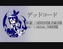 【FEVEROID】くろシグでデッドコード