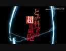 【MAD】とある科学の超電磁砲 - 狂乱Hey Kids -