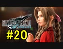 FF7REMAKEやっていく #20