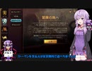 【ゆっかり実況】結月ゆかりさんのガバLoR#7【VOICEROID実況】