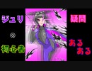 【ストV】ジュリの初心者の時の疑問・あるある