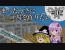 【Minecraft】まったり空に工場を作りたい #02【VOICEROID+ゆっくり実況】