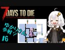 【7DTD】紲星あかりの世紀末インターン＃6