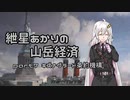 【Civ5BNW】紲星あかりの山岳経済 part7【VOICEROID実況】