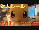 【実況】”対人ルールで”ポケットモンスター Let's Go! イーブイ やります！ part1