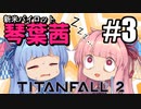 【VOICEROID実況】新米パイロット琴葉茜＃3【Titanfall 2】