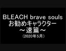 BLEACH ブレソル実況 part1757(お勧めのキャラクター～速篇～2020年5月)