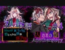 【第7弾 3人の物語 #4】ミサを救えっ！ママの反省は本当か？？？