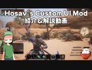 【Conan Exiles】Hosav's Custom UI Mod ガバガバ紹介＆解説動画【実況】