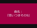 【自作曲】『思いつきその9』