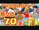 【実況】GWプレミアムガチャ「怒り」の70連に世界が驚愕する！！【テニラビ】