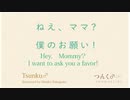 ＜ねえ、ママ？　僕のお願い！　英語版＞読み聞かせ　