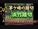 「浜竹踏切」（茅ケ崎市本宿町）2020年5月12日（火曜日）