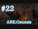 【ARK Genesis】火山エリアに前線基地建築＆周辺パトロール！【Part22】【実況】