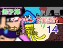【低予算】イヤホンで実況。ドラゴンクエストビルダーズ２その14