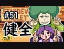 【初見実況】　納豆がいく　StardewValley　#51