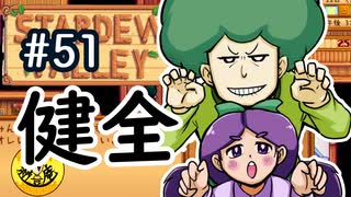 【初見実況】　納豆がいく　StardewValley　#51