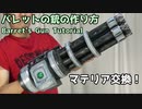 【FFVII REMAKE】バレットのガトリングガンの作り方【マテリア交換可能】FF7 ファイナルファンタジー7