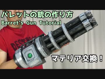 Ffvii Remake バレットの ガトリングガン を作ってみた マテリア交換も可能な重厚感あふれる武器が完成