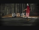 【にじさんじMMD】砂の惑星【緑仙／加賀美ハヤト／夢追翔】