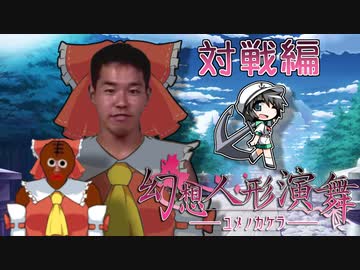 幻想人形レ①プ！人形遣いと化した先輩対戦編.yumenokakera