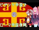 【EU4】ついなちゃん・琴葉茜のビザンツ帝国でローマ帝国再興 03 【VOICEROID実況】