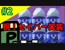 ぐだぐだと往くコンパス実況 #2