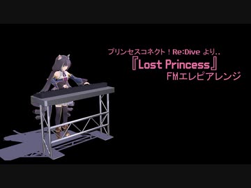 【FM音源】『Lost Princess』エレピアレンジ【プリコネR】