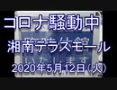 緊急事態宣言発令中の湘南テラスモール前　2020年5月12日（火曜日）