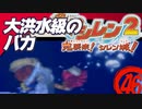 【風来のシレン２】大洪水級のバカ【実況初プレイ】46