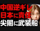 尖閣周辺への中国船侵入に抗議。中国は日本にこそ責任あると開き直り