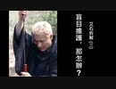 3)盲目維護 那怎辦？香港で対立する派閥に直面して何ができるか？  （香港NEW AGE 拆解王Issac) 誠邀加入網台 ［首個網絡智庫頻道］ 20191205