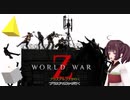 東北きりたん＋αが逝くワールドウォーZ！！　その６【ワールドウォーZ】