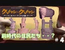 【実況】不思議謎解きクレイアニメ推理アドベンチャーゲーム（4）