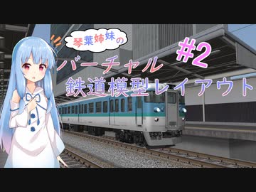 【VRMNX】琴葉姉妹のバーチャル鉄道模型レイアウト ＃2 【VOICEROID実況】