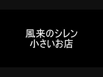 風来のシレン　小さいお店