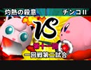 【第十一回】64スマブラCPUトナメ実況【一回戦第二試合】