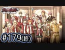 #179(終) 軌跡好きの【閃の軌跡Ⅱ改】実況だよ