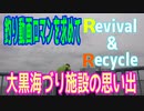 釣り動画ロマンを求めてR&R（大黒海づり施設の思い出）