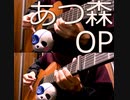 あつ森OP アコギで弾いてみた