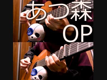 あつ森OP アコギで弾いてみた