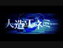 『人造エネミー』 歌わせて頂きました。【ゴン】