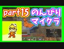 みんなといくのんびりマインクラフト実況プレイ　part15